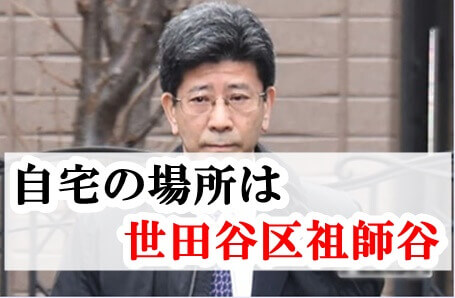 【画像】佐川宣寿の自宅の場所は世田谷区祖師谷！ツイキャスで特定か？