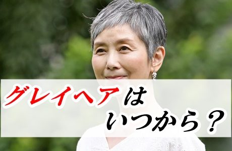 手塚理美のグレイヘアはいつから？白髪にした驚きの理由は憧れだった!?