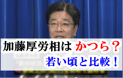 加藤厚労相の髪型はかつら？若い頃と比較すると分け目が真っ直ぐ！