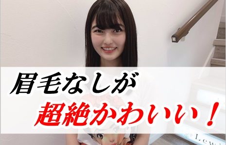 【画像】井上咲楽の眉毛なしが超絶かわいい！川口春奈に似てるとの声も！