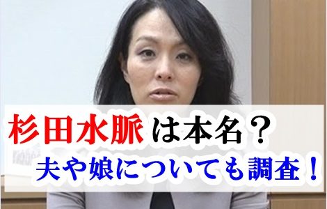 杉田水脈の読み方や本名は？結婚や夫(旦那)子供についても調査！