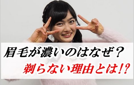 井上咲楽の眉毛が濃いのはなぜ？剃らない理由はゲン担ぎだった!?