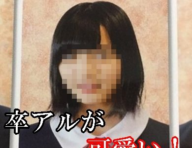 平手友梨奈の卒業アルバムの写真が可愛い！中学時代は一人ぼっちだった？