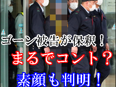 ゴーン被告の保釈姿がコントと話題！素顔や帽子のブランドも判明！