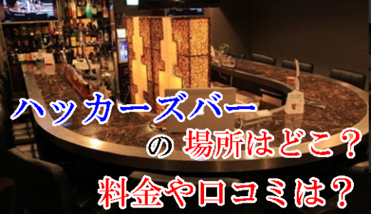 【マツコ会議】ハッカーズバーの場所はどこ？料金や口コミも！3月9日放送
