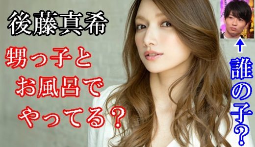 後藤真希は甥っ子とお風呂でやってる？勧修寺保都は誰の子と話題に！