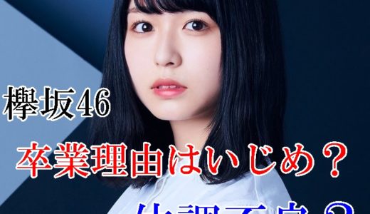 長濱ねるの欅坂46卒業理由はいじめ疑惑？体調不良を心配する声も！