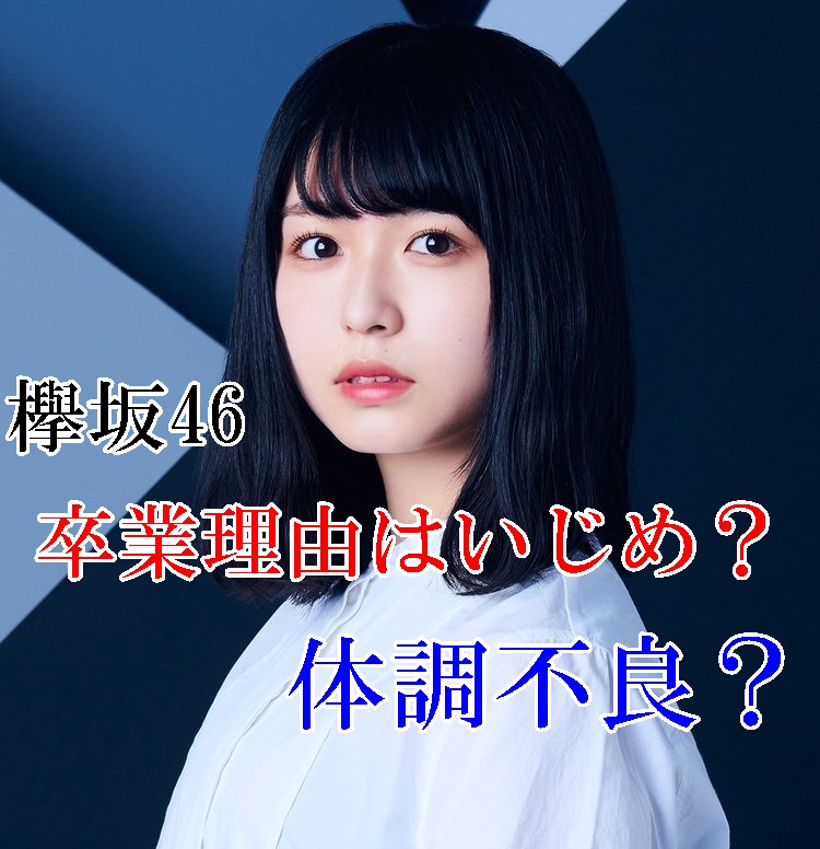 欅坂46いじめ5 欅坂46・今泉佑唯をいじめていた5人は誰!?ヤバすぎる理由と内容とは？