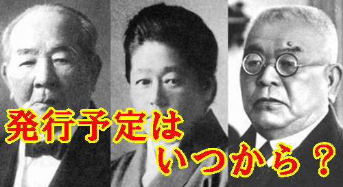 新紙幣の発行予定はいつから？変更する理由は偽造を防ぐため？