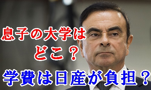 ゴーンの息子アンソニーの学校(大学)はどこ？学費は日産が負担？