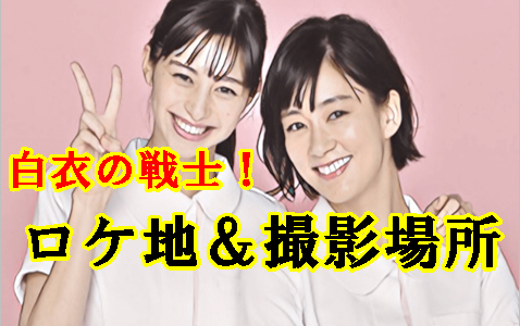 『白衣の戦士！』ロケ地＆病院の撮影場所！舞台は埼玉県のスタジオ？