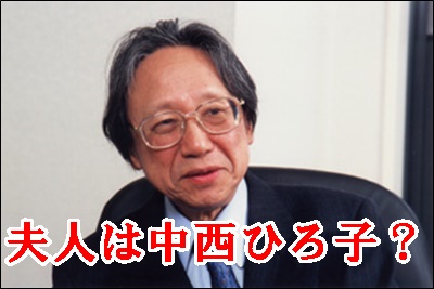 中西進(令和考案者)の夫人は中西ひろ子？現在は再婚している？