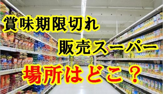 賞味期限切れ 販売スーパーの場所はどこ？エコイートの口コミや評判は？