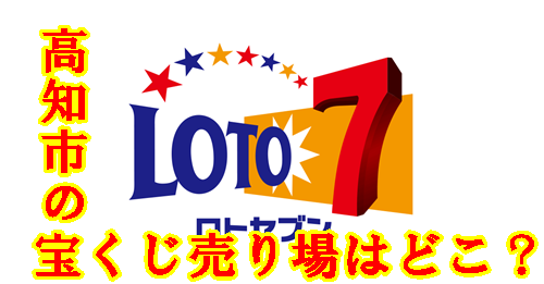 【ロト７】1等28億円が出た高知市の宝くじ売り場はどこ？確率は？