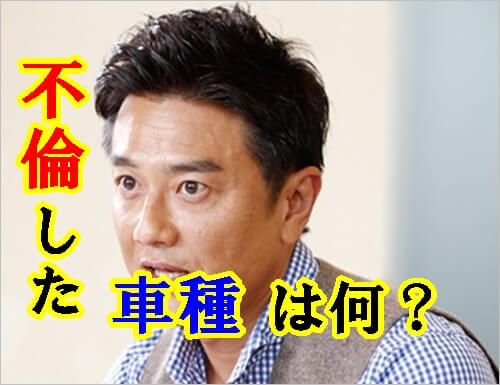 龍二 新車 原田 原田龍二、4WD不倫後に新車を購入 ネットで爆笑の声