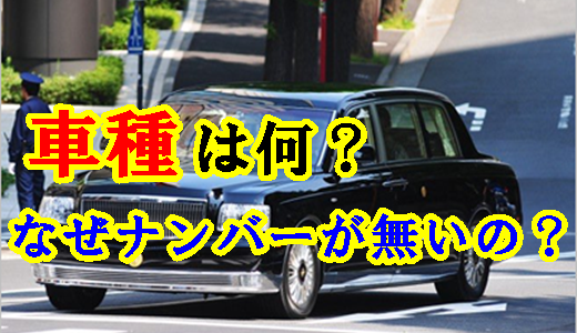 天皇陛下が乗っている車の車種は何？ナンバーが無い理由を徹底解説！