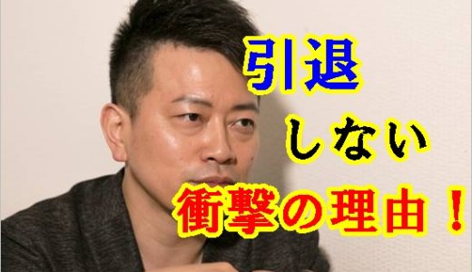 宮迫博之が「引退しろ！！」と言われても引退しない衝撃の理由！