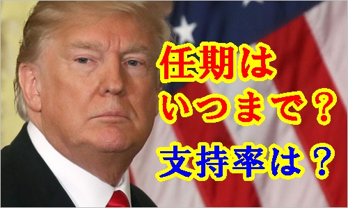 トランプ 大統領 任期