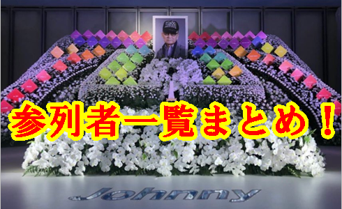 【ジャニー喜多川の家族葬】参列者一覧まとめ！所属タレント150人