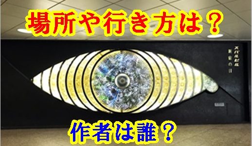 新宿の目の場所や行き方は？作者は椎名林檎？撤去されるとの噂も！