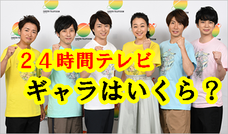 【2019最新】24時間テレビのギャラの総額はいくら？億単位との噂も！