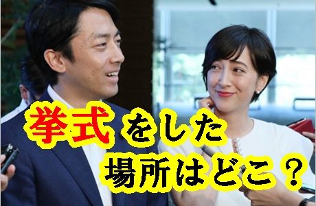 【小泉進次郎】滝川クリステルと挙式した教会の場所は軽井沢のどこ？