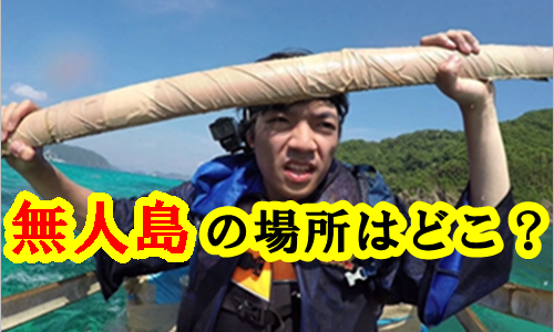 【アイ・アム・冒険少年】伊沢択司が挑戦する無人島の場所はどこ？