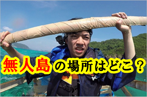 脱出 無人 番組 島 過去の放送内容（一覧）｜アイ・アム・冒険少年：TBSテレビ：