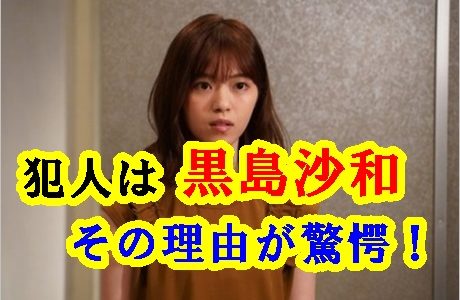 【あなたの番です】犯人は黒島沙和で確定！公式サイトが答えを発表？