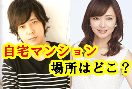 二宮和也が引っ越した3億円の自宅マンションの場所はどこ？白金との噂！