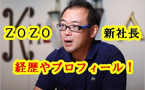 【ZOZO新社長】澤田宏太郎の経歴やプロフィール！高校や大学はどこ？