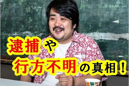 空気階段もぐらの行方不明や逮捕の真相！理由は６００万円の借金？