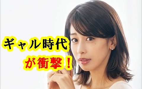 加藤綾子のギャル時代の画像が衝撃的！ヤンキー時代の武勇伝とは？