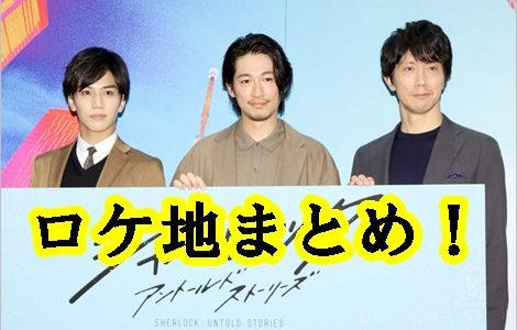 ドラマ『シャーロック』のロケ地＆撮影場所まとめ！舞台は水戸赤十字病院？