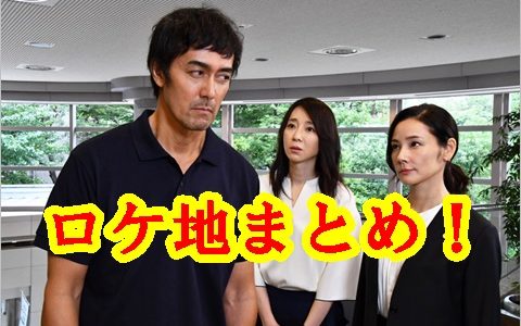 【まだ結婚できない男】ロケ地＆撮影場所まとめ！舞台は東京都内！