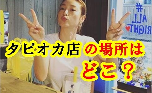 木下優樹菜の姉が働いていたタピオカ店の場所はどこ？インスタで恫喝疑惑！