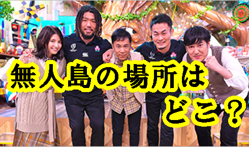 【2019年11月18日】アイアム冒険少年の無人島の場所はどこ？