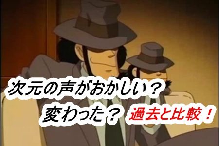 次元の声が変でおかしい？こもってる？過去と比較してみた！【動画】