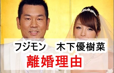 フジモンの離婚理由はタピオカではない！親権が木下優樹菜の理由を調査！