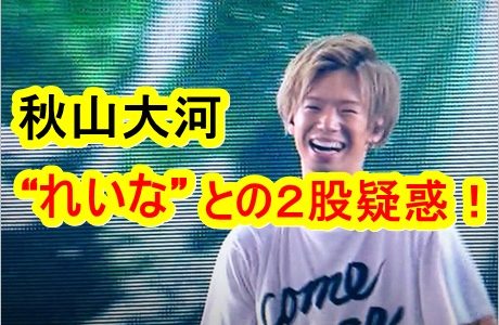 秋山大河がれいなと神田沙也加の２股！？疑惑が浮上した真相とは？