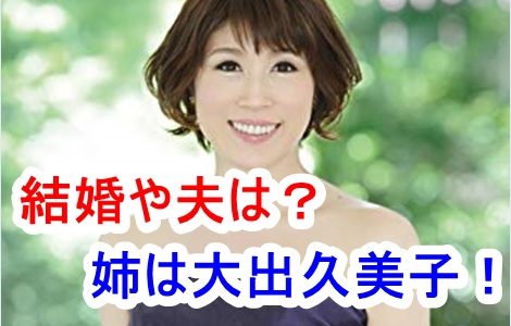 水森かおりの姉は大出久美子！父親や母親は？夫や結婚についても調査！