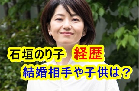 石垣のり子参院議員の経歴がヤバい！結婚相手や子供の顔画像は？