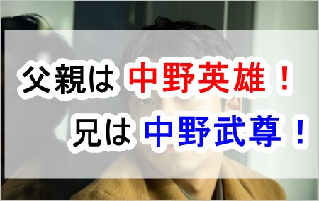 仲野太賀の父親は俳優の中野英雄！兄の中野武尊も俳優として活躍？