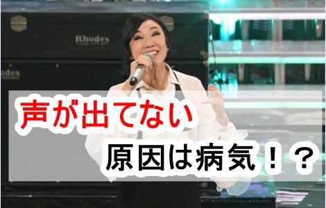 松任谷由実(ユーミン)の声が出ない原因は病気？声質の劣化が激しい！