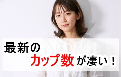 吉岡里帆のカップ最新が凄すぎる！グラビア時代よりも大きくなった？