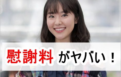 唐田えりかと東出昌大の慰謝料・賠償金がヤバい！総額で３億円以上か