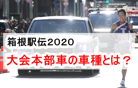 【箱根駅伝2020】大会本部車の車種は？去年の伴走車はトヨタのセンチュリーGRMN！