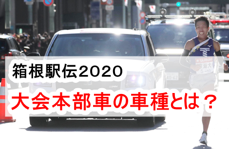 箱根駅伝 大会本部車の車種は 去年の伴走車はトヨタのセンチュリーgrmn