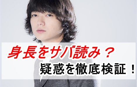 染谷将太の身長にサバ読み疑惑！実際は低いのか比較画像で徹底検証！