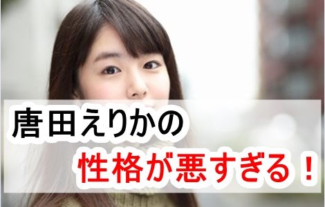 唐田えりかの性格が悪すぎる！匂わせ発言や不倫相手の妻への反応で炎上！